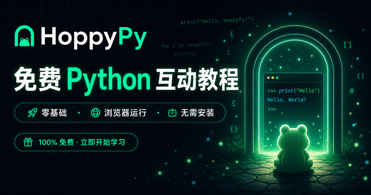 零基础学 Python 免费互动教程 | 浏览器里直接运行 | HoppyPy